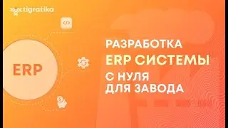Кейс: Разработка ERP системы с нуля для завода