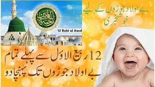 12 Rabi-ul-Awal | Aulad ka wazifa | #viral