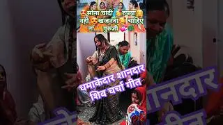 Sona chandi rupaya nahi 🕉 shivcharcha geet 🕉 #shivcharcha #golushiv #shortvideo #youtubeshorts🙏🦋💃