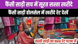 इतना सस्ता 😱 फैंसी साड़ी सूरत से सस्ती रेट में पटना में खरीदे || Saree Wholesale market Patna