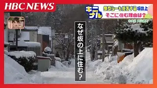 タクシー運転手も拒否する坂の上の住宅街　なぜそこに住むの？「環境が良くて」「眺めもいい」飲んだ帰りは要注意…取材クルーの車も災難に　札幌・円山西町5丁目エリア