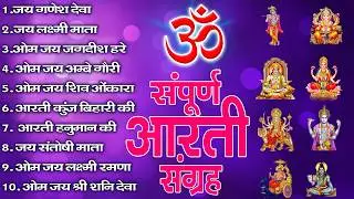सबसे ज़्यादा सुनी जाने वाली आरतियां | सम्पूर्ण आरती संग्रह | जय लक्ष्मी माता | जय गणेश देवा #aarti