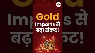 Gold Import से बढ़ा खतरा! भारत का Trade Deficit Danger Zone में  #TradeDeficit #IndiaEconomy #gold