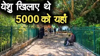 येशु यहां खिलाए थे 5000 लोगों को