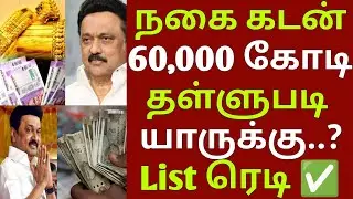 நகை கடன் 60,000 கோடி 01.02.2026. தள்ளுபடி உறுதி | gold loan thallupadi | nagai kadan thallupadi 2026