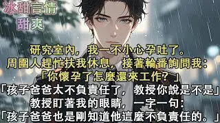 研究室內，我一不小心孕吐了。周圍人趕忙扶我休息，接著輪番詢問我：「你懷孕了怎麼還來工作？」「孩子爸爸太不負責任了，教授你說是不是」教授盯著我的眼睛，一字一句：「孩子爸爸也是剛知道他這麼不負責任的。」