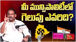 Who Will Win in Municipal Elections 2026 | BRS Vs Congress Vs BJP | Telangana Municipal Elections