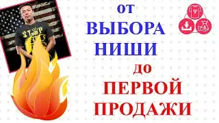 Находим Нишу Или Тренд ⚡ Исследуем Нишу ⚡ Делаем Дизайн ⚡ Загружаем На Редбабл ⚡ Запускаем Рекламу