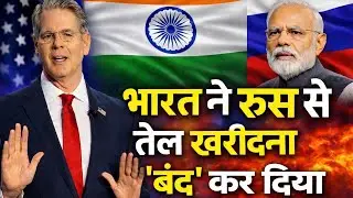 Did India Stop Buying Russian Oil Due to US Pressure? | क्या ट्रम्प की टैरिफ धमकी से झुका भारत ?