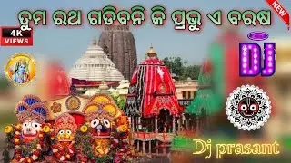 Tama ratha gadibani ki Pravu e barasa old bhajan  new dj creation ratha jatra dj babu x dj prasanta