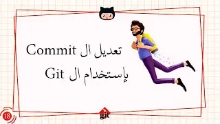 [Learn Git & GitHub in Arabic 2022 ] #18 Edit comments using Git
