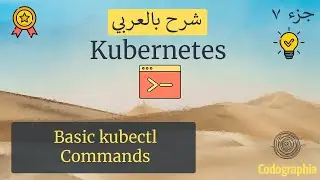 Basic kubectl Commands | Kubernetes شرح