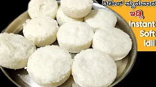 ದಿಡೀರ್ ಆಗಿ ಮೃದುವಾದ ಇಡ್ಲಿ ಮೆತ್ತನೆ ಹೂವಿನ ತರ | Soft & Spongy Instant Idli Recipe In Kannada