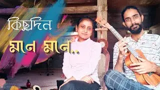 KICHU DIN MONE SHYAMER PIRIT ROI GOPONE|| SurVaan Music || মাটির গান