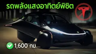 Aptera รถยนต์ไฟฟ้าพลังแสงอาทิตย์ที่จะพิชิต Tesla ?