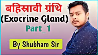 Exocrine Gland | Liver | Gland | बहिर्स्रावी ग्रंथि | जिगर | Part - 1 | Shubham sirscience