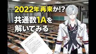 【2022年再来か⁉】難化と言われた数１A を解いてみる