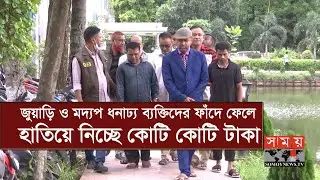 Exclusive: ভারতীয় নাগরিক সেজে তাস খেলার নামে অভিনব প্রতারণা! | Somoy TV