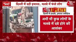 Delhi: Seelampur में इमारत ढही, मलबे में दबे लोगों को निकालने की कोशिश जारी | Welcome | Aaj Tak