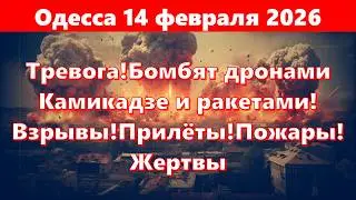 Одесса 14 февраля 2026.Тревога!Бомбят дронами Камикадзе и ракетами!Взрывы!Прилёты!Пожары!Жертвы