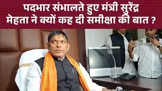 मंत्री Surendra Mehta ने जल्द समीक्षा करने की कही बात, पशुपालकों को ध्यान में रखकर करेंगे काम
