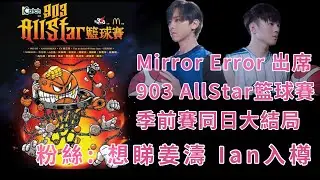 MIRROR /ERROR 齊人出席 903AllStar籃比賽 料同日播季前賽大結局｜粉絲等睇姜濤  Ian入樽   Error 打茅波 #姜濤 #ian #季前賽 #903AllStar籃球場