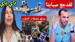 بسبب إقصاء الجزائر من كأس افريقيا  صحفين جزائرين  يتهافتون  على الحليب  ومشتقاته😂