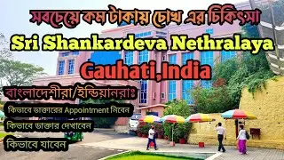 Sri Shankardeva Nethralaya Eye Hospital | কম টাকা এ চোখের চিকিৎসা #eyetreatment #eyehospital