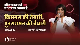 क्रिसमस की तैयारी, पुनरागमन की तैयारी | रविवार सभा LIVE | 21 December 2025