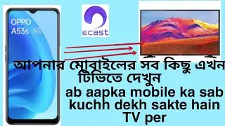 ECAST (MOBILE TO TV SCREEN