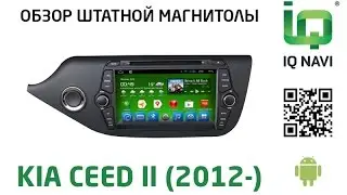 Штатное головное устройство IQ NAVI D4-1702 Kia Ceed II (Android 4.2.2)