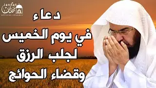 دعاء ليوم الخميس المستجاب بصوت يريح القلب💚لطلب الرزق والفرج وقضاء الحوائج || عبد الرحمن السديس