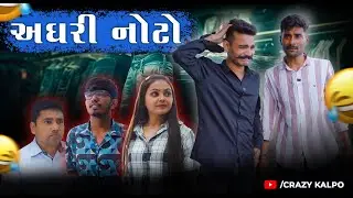 અઘરી નોટો | Gujarati comedy Video | Crazy Kalpo
