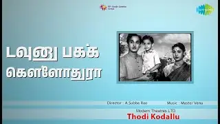 டவுனு பக்க கெள்ளோதுரா | Thodi Kodallu | Ghantasala | P. Susheela Songs | A. N. R | Savitri