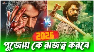 2026 শের পূজোয় কে রাজত্ব করবে দেব নাকি জিৎ | কেউ বলে বিপ্লবী কেউ বলে ডাকাত বনাম দেশু জুটি 🔥🔥