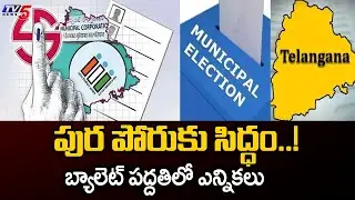 పుర పోరుకు సిద్ధం..! Telangana Municipal Election Schedule Released | Election Commission | TV5 News