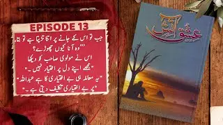 Ishq Aatish Episode 13 | Sadia Rajpoot | Urdu Novel Audio | Complete Novel