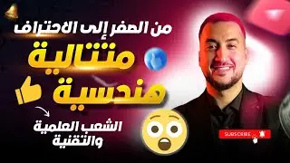 المتتالية الهندسية من الصفر الى الاحتراف  مع الاستاذ عصام للشعب العلمية و التقنية 