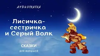 The Little Fox and the Gray Wolf (Russian folk tale, 3+)