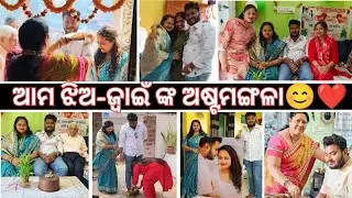 ଆମ ବର୍ଷାର ଅଷ୍ଟମଙ୍ଗଳା&hearts;️ଶାଳୀଙ୍କୁ ପାଉଣା କଣ ମିଳିଲା?😱ଧୁମ୍-ଧାମ୍ ରେ ଝିଅ ଜ୍ବାଇଁଙ୍କ ହେଲା Grand WELCOME🙏 🤗 
