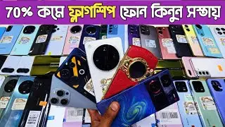 70% কমে ফ্লাগশিপ ফোন কিনুন সস্তায়😲used phone price in bangladesh|used Samsung phone price in bd