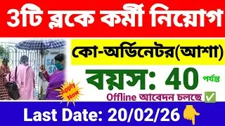 3টি ব্লকে আশা কোঅর্ডিনেটর নিয়োগ | Asha Coordinator recruitment 2026 | wb new govt job vacancy.