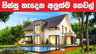 ලක්ෂ 103න් අලුත්ම ගෙවල්! හෝමාගම, මීගමුව, පිලියන්දල නිවාස විකිණීමට | House for Sale Around Colombo