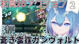 厨二病が2Dアクションの世界に転生したら無双してしまった件🌟蒼き雷霆(アームドブルー)ガンヴォルト❄2【Vtuber / 六花乃ろろ】
