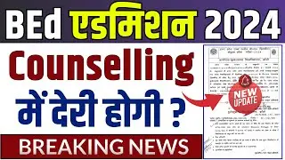 up bed counselling 2024 | up bed ki counselling date | kb hogi bed counslling | counselling date