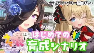 【ウマ娘/完全初見】はじめての🔰育成シナリオ実況配信🏇💨～ライスシャワー編#01～【プリティーダービー/関西弁Vtuber】  #うにばーす