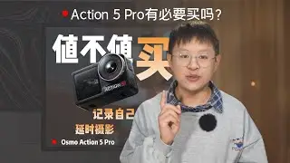 Action 5 Pro，普通人真的有必要买吗？