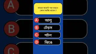 General Knowledge || Gk In Bangla || #gk #shorts