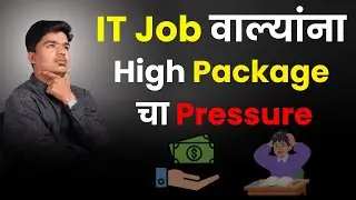 IT Job वाल्यांना High Package चा Pressure😓 | खरी Reality #itwaladev