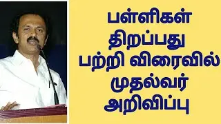Soon CM Will announce School Opening - Education Minister | Kalvi TV - Award for good Teaching